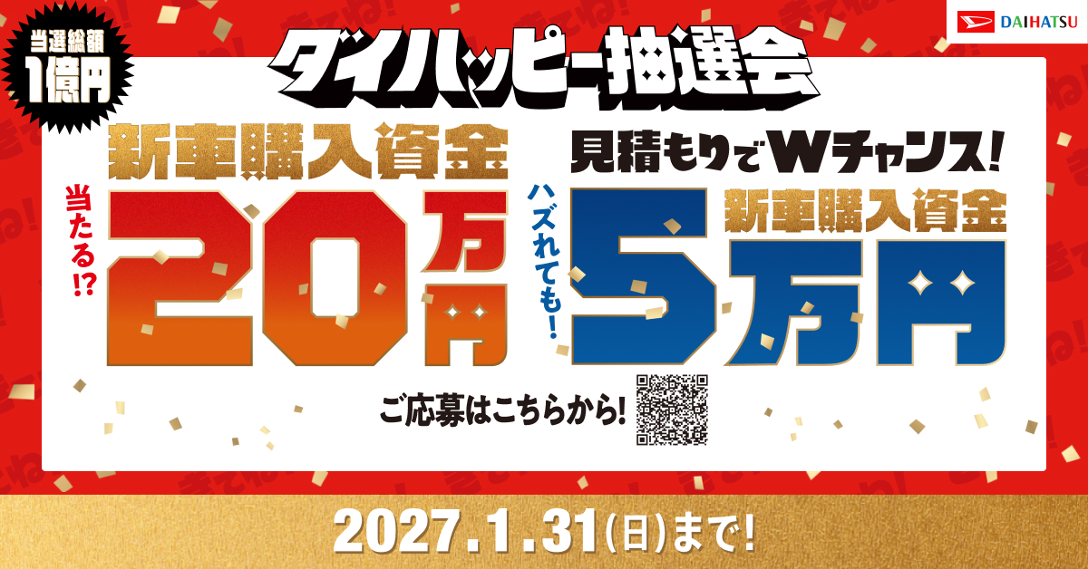 きてね！ダイハツ ダイハッピー抽選会 | 株式会社ダイハツ三重